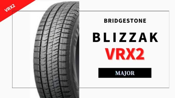 キックスのインチダウンサイズのスタッドレス！ブリザックVRX2の価格はいくら？ | スタッドレスタイヤ（冬用）購入ガイド：最安値価格・購入情報満載